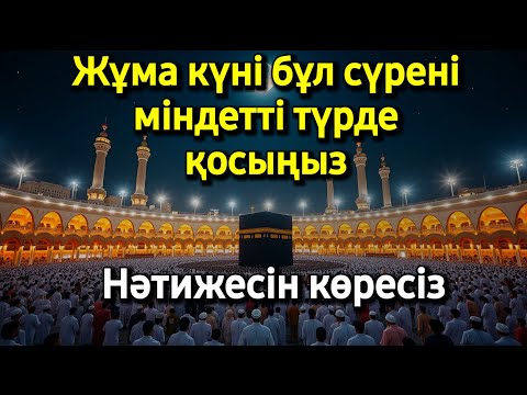 Видео: 🕋Жұма күні бұл сүрені міндетті түрде қосыңыз. Нәтижесін көресіз, әл-Кәһф сүресі 🕋#құран 