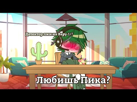 Видео: [🍃]Детектор лжи[🍃] на ВАРУ | 13 карт | 💜ПикоВару💚