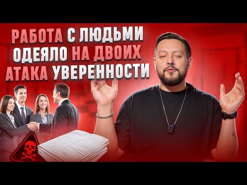 Видео: ТРЕДЫ #13: Работа с людьми / Одеяло на двоих / Атака уверенности