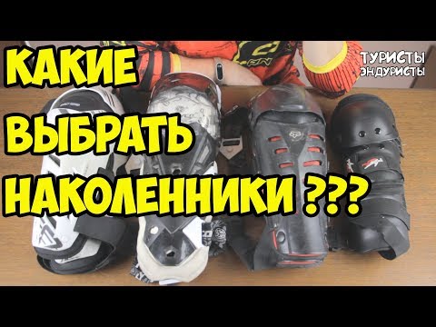 Видео: Как выбрать мото наколенники. Китайская защита против оригинала Probiker vs LEATT