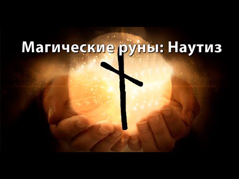 Видео: Руна "Наутиз" и "антикризисные" ставы