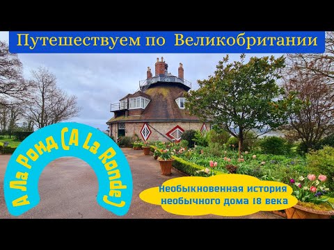 Видео: Причудливый 16-гранный дом периода Регентства в Девоне с необычной историей