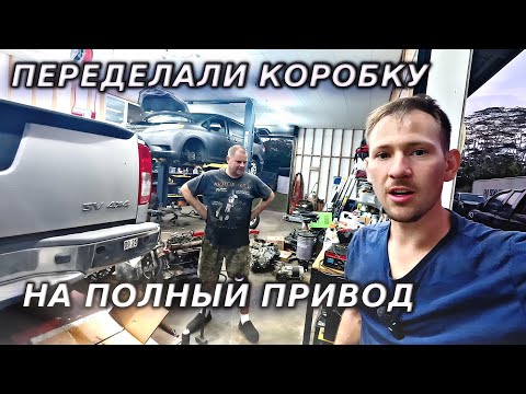 Видео: ПЕРЕДЕЛАЛИ КОРОБКУ НА ПОЛНЫЙ ПРИВОД!!!