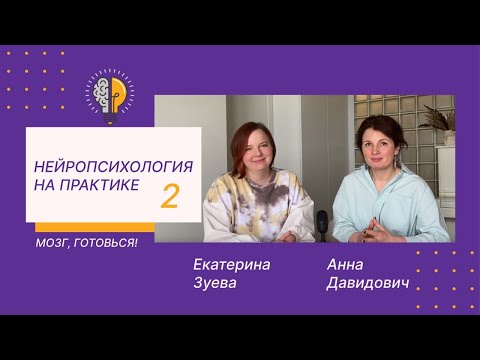 Видео: Нейропсихология на практике. Пространственные компетенции. Часть 2. Моё тело в мире других предметов