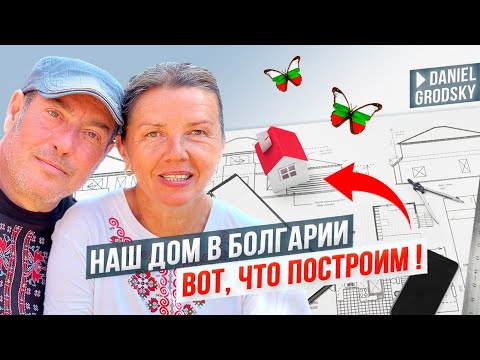 Видео: Наш новый проект Скалско.Болгария. Маленький дом- будем строить новый большой.