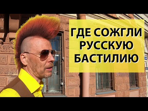 Видео: Дворами вокруг Мариинки: кирпичный стиль, Романовы, Мейерхольд. Экскурсия по СПб