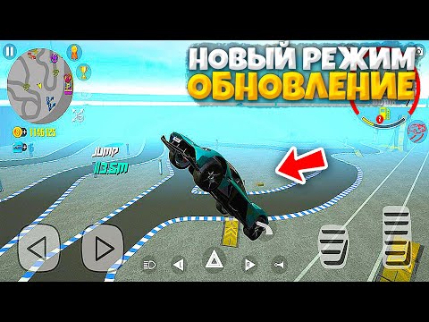 Видео: 😱НОВЫЙ РЕЖИМ В СИМУЛЯТОР АВТОМОБИЛЯ 2 УДИВИЛ ВСЕХ - КТО ДАЛЬШЕ ПРЫГНЕТ СОРЕВНОВАНИЯ - ОБНОВЛЕНИЕ!
