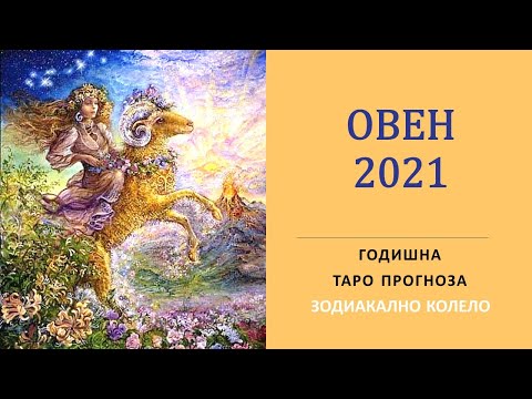 Видео: ОВЕН 2021🔆ГОДИШНА ПРОГНОЗА🔆 Зодиакално Таро  колело