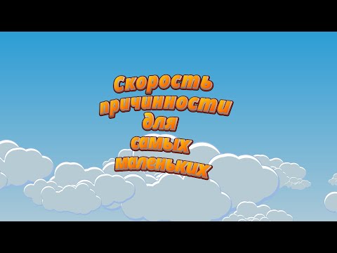 Видео: Скорость причинности для самых маленьких | Аудиорассказ