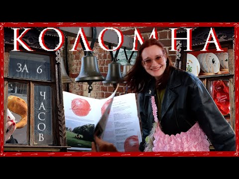 Видео: ЧТО делать в КОЛОМНЕ? | ВЛОГ 
