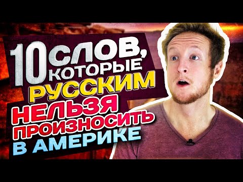 Видео: 10 Слов, Которые Русским Нельзя Произносить в Америке