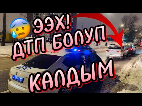 Видео: УРУП АЛДЫМ МАШИНАНЫ 😨ДТП #эркинтакси