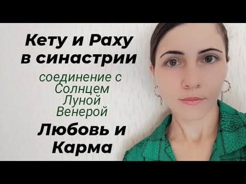 Видео: Кету и Раху в соединении с Солнцем, Луной и Венерой партнёра #узлывсинастрии #кетуирахувсинастрии