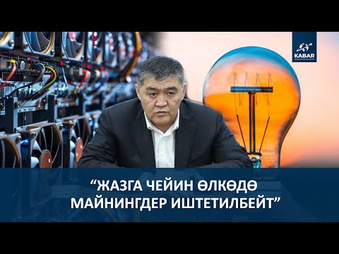 Видео: К.ТАШИЕВ: ӨЛКӨДӨ АТАЙЫЛАП СВЕТ ӨЧҮРҮЛБӨЙТ