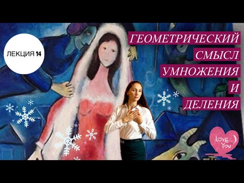 Видео: Геометрический смысл умножения и деления комплексных чисел.