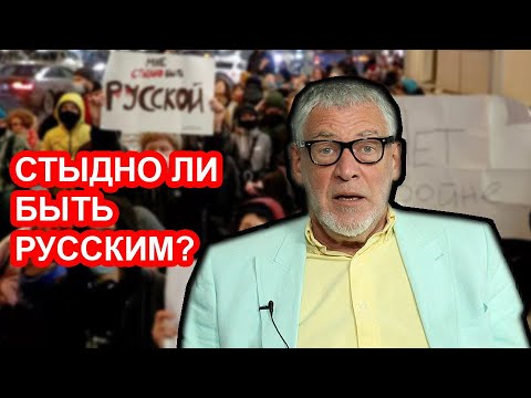 Видео: Стыдно ли быть русским? Артемий Троицкий