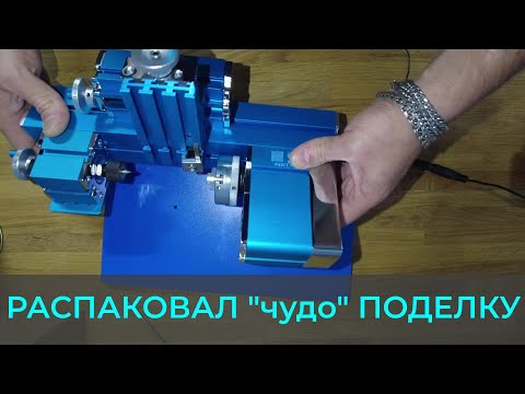 Видео: DiY мини-токарный станок мощностью 36 Вт | РАСПАКОВКА |