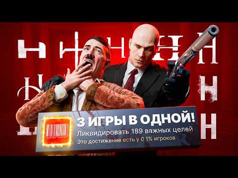 Видео: ПОЛУЧИЛ 100% ДОСТИЖЕНИЙ В РАНДОМНОЙ ИГРЕ НА БУКВУ H - HITMAN World of Assassination