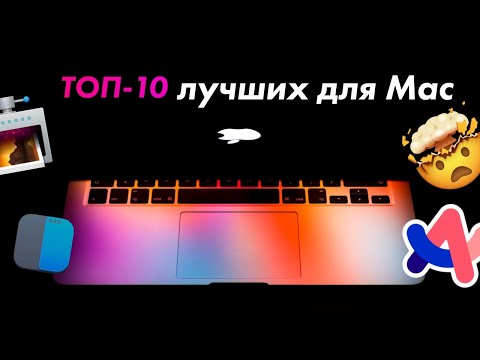 Видео: 10 ЛУЧШИХ бесплатных приложений для Mac!