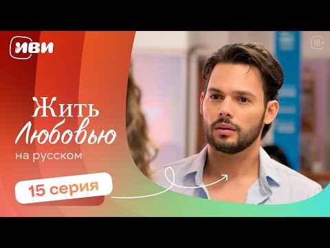 Видео: Жить любовью — 15 серия | Русская озвучка 