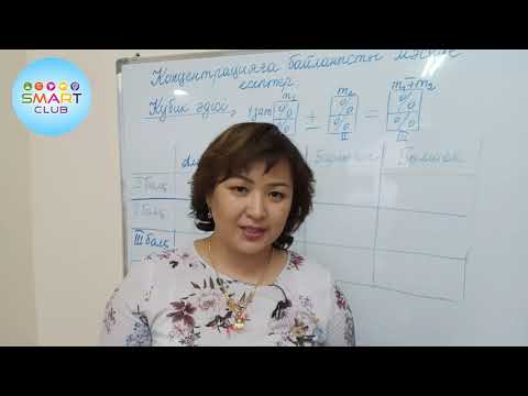 Видео: Концентрацияға байланысты мәселе есептер 2 БӨЛІМ