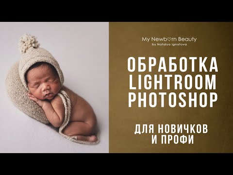 Видео: Обработка фотографий новорожденных photoshop / lightroom