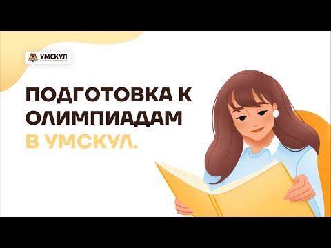 Видео: Олимпиады: Зачем они нужны? Что дают? | ЕГЭ по Истории | Умскул