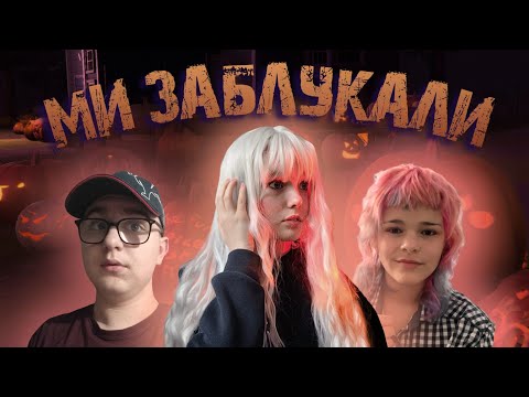 Видео: ПРИВИДИ, ГАРБУЗИ ТА ЗАГАДКИ || Pumpkin Festival