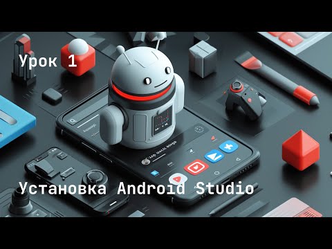 Видео: Установка Android Studio