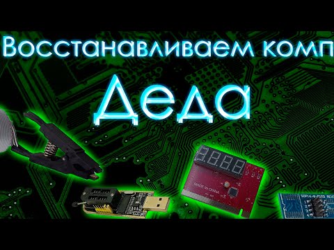 Видео: Восстанавливаем комп Деда ИЛИ Непредвиденные проблемы