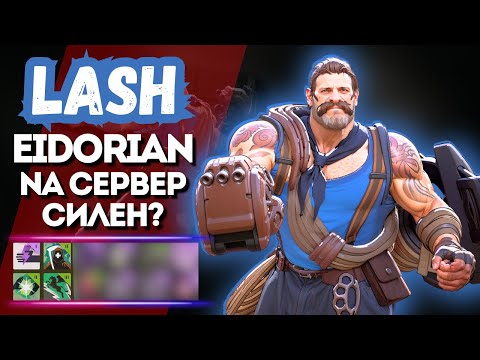 Видео: ProPOV - Eidorian очень круто двигается на Lash | Deadlock