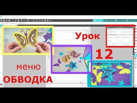 Видео: Урок 12 (меню ОБВОДКА) в программе Silhouette Studio для плоттеров Cameo, Curio,  Portrait