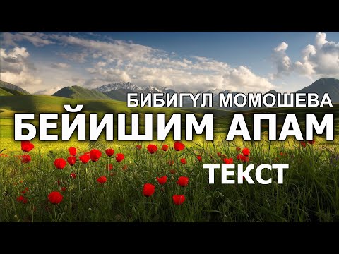 Видео: "Бейишим апам" - Бибигул Момошова / Тексти менен