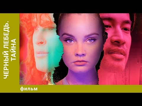 Видео: Черный лебедь. Тайна. Драма. Лучшие фильмы