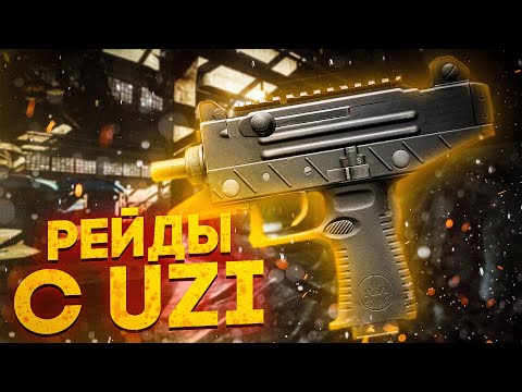 Видео: РЕЙДЫ С UZI | 41ЛВЛ+ | ПВП | ПАТЧ 0.15 | STREAM