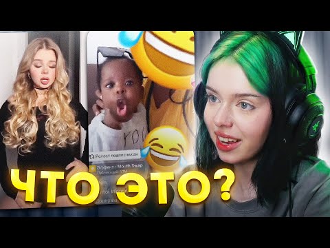 Видео: ХЕБЕШКА СМОТРИТ КРИНЖ ТИКТОКИ