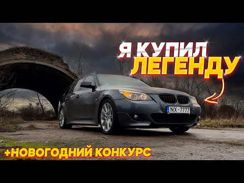 Видео: НАША НОВАЯ ЗИМНЯЯ МАШИНА - BMW E61 525Xd!