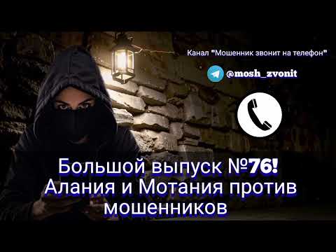 Видео: Большой выпуск №76! Алания и Мотания против мошенников 