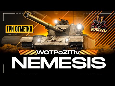 Видео: ПОБЕДИТЕЛЬ АУКЦИОНА НА 3 ОТМЕТКИ Nemesis , СТАРТ С 0% ! ЧАСТЬ 1.