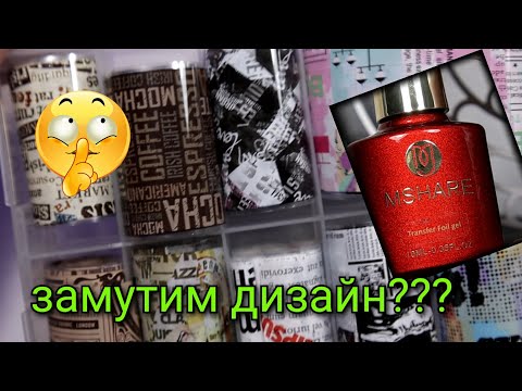 Видео: #92(2020) "Газетная" фольга 💅🏻