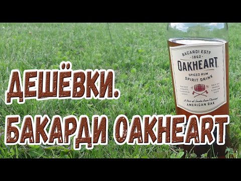 Видео: Дешёвки. Бакарди Oakheart