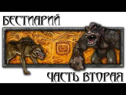 Видео: Бестиарий: Часть вторая [Готика 1 \ Gothic 1]