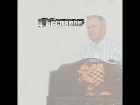 Видео: Дмитрий Беспалов - Как войти в присутствие Божье | Проповедь