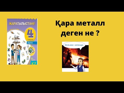 Видео: 4 сынып жаратылыстану Қара металл деген не?