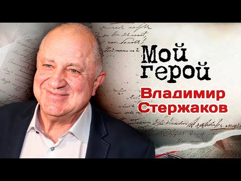 Видео: Актер Владимир Стержаков рассказал, каким ролям никогда не сможет найти оправдания