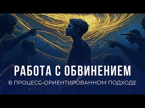 Видео: Работа с обвинением в процесс-ориентированном подходе