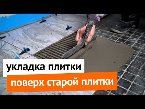 Видео: Укладка плитки поверх старой плитки
