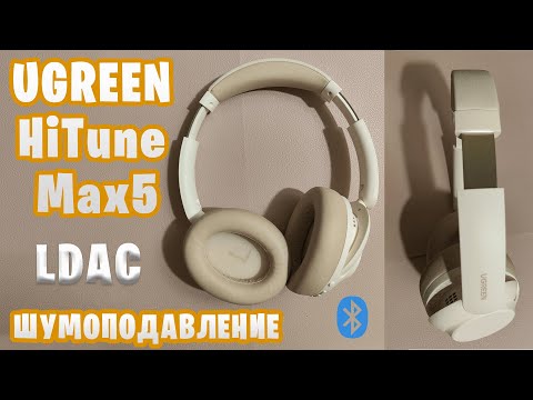 Видео: Наушники UGREEN HiTune Max5 - Распаковка и тесты