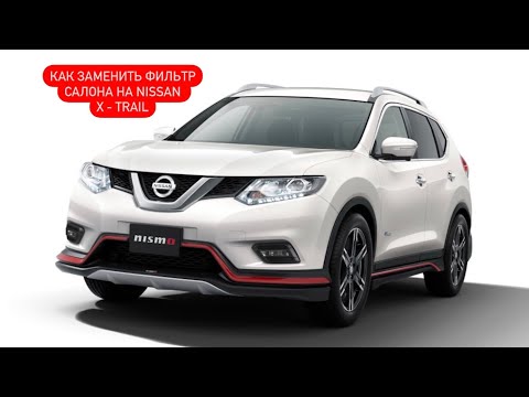 Видео: ЗАМЕНА ФИЛЬТРА САЛОНА НА NISSAN X - TRAIL T32