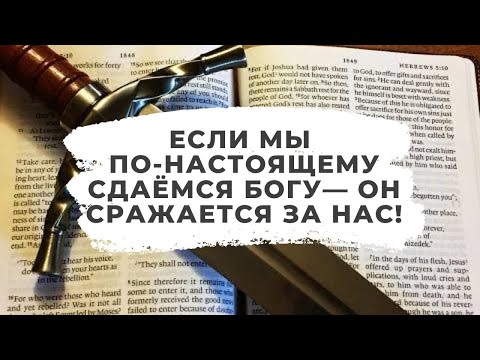 Видео: Если мы по-настоящему сдаёмся Богу — Он сражается за нас! | Борис ГРИСЕНКО